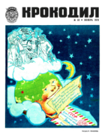 Обложка для Крокодил, 1975 , № 32.pdf